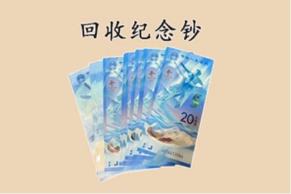 永昌县回收纪念钞